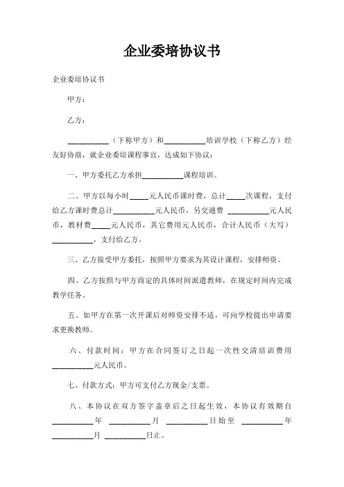 企业委培协议书三篇