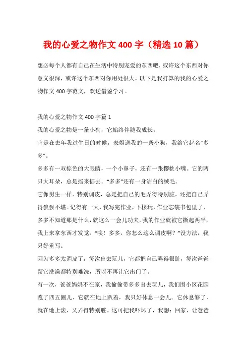 我的心爱之物作文400字(精选10篇)
