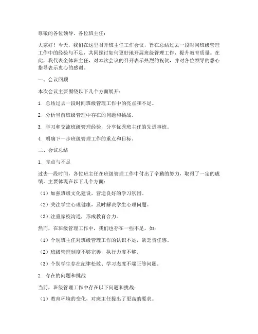 班主任会议总结发言稿