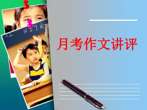 2020届高三第一次月考作文讲评