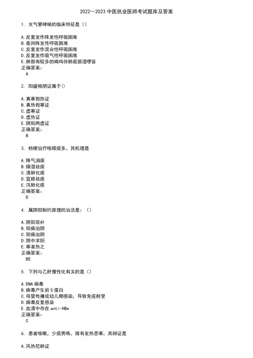 2022～2023中医执业医师考试题库及答案参考100