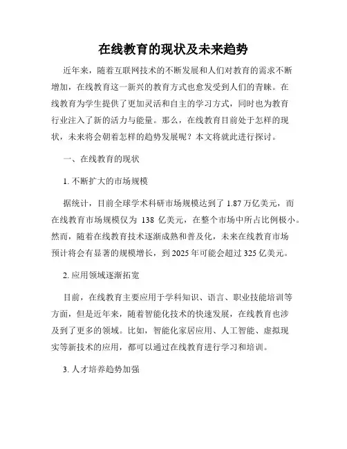在线教育的现状及未来趋势