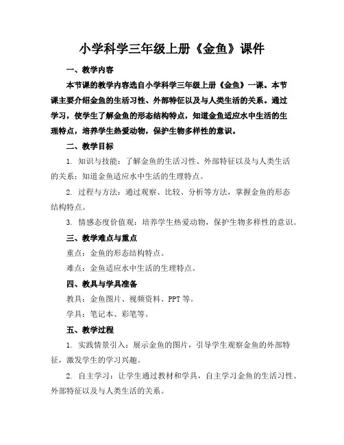 小学科学三年级上册《金鱼》课件