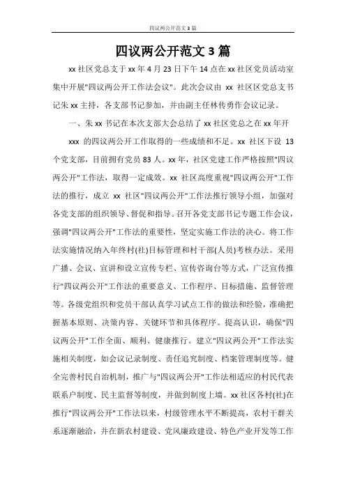 文秘写作 四议两公开范文3篇