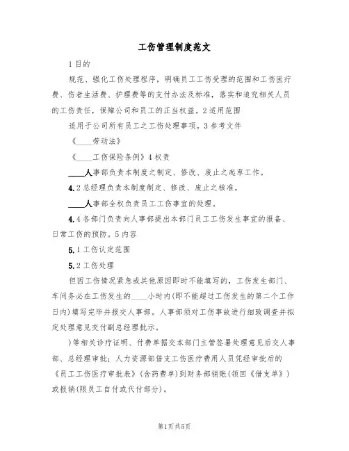 工伤管理制度范文(3篇)