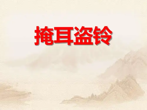 《掩耳盗铃》教材课件PPT
