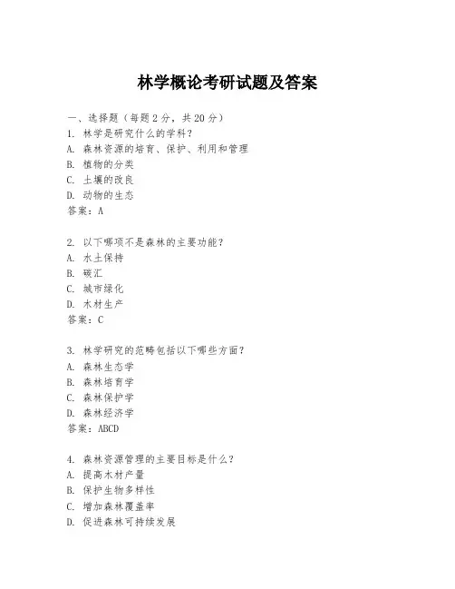 林学概论考研试题及答案