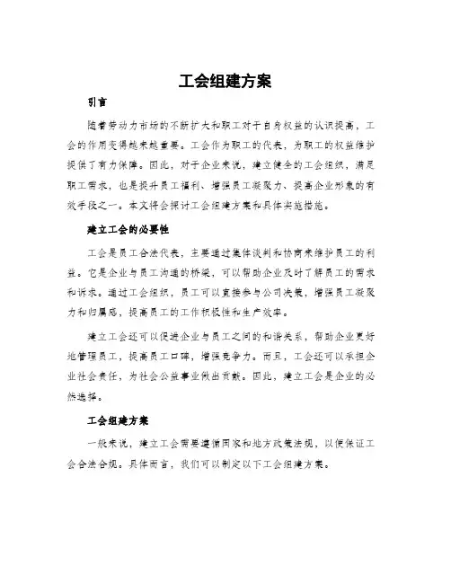 工会组建方案