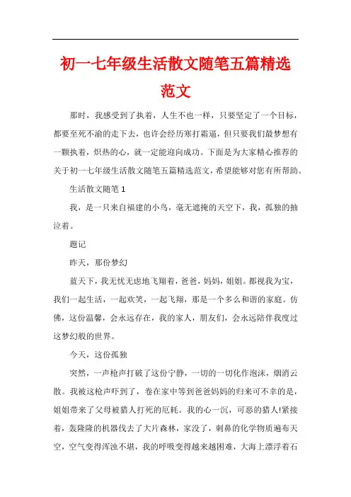 初一七年级生活散文随笔五篇精选