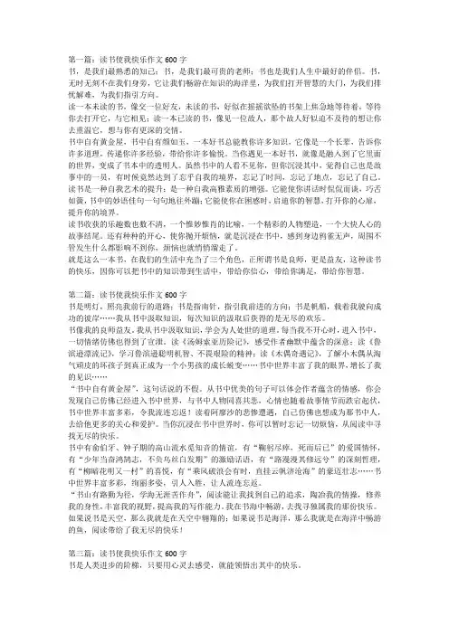 读书使我快乐作文600字：初中范文参考(精选)