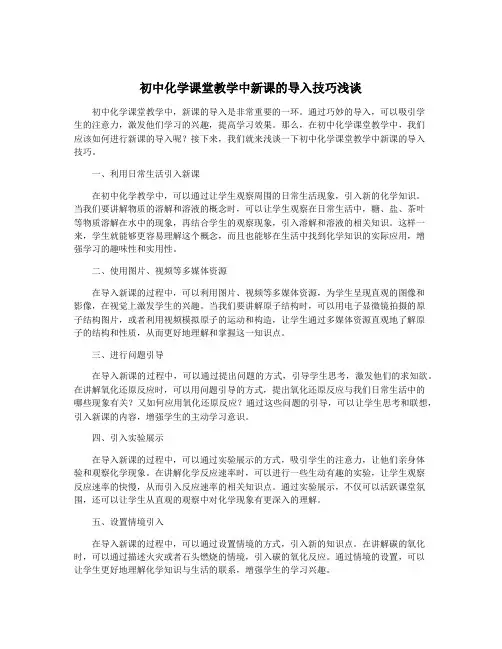 初中化学课堂教学中新课的导入技巧浅谈
