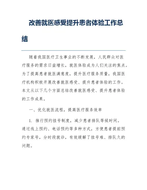 改善就医感受提升患者体验工作总结