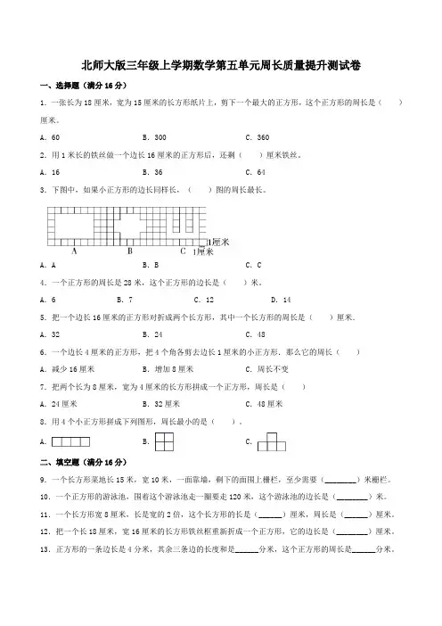 北师大版三年级上学期数学第五单元周长质量提升测试卷(含答案)