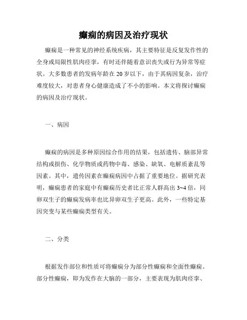 癫痫的病因及治疗现状