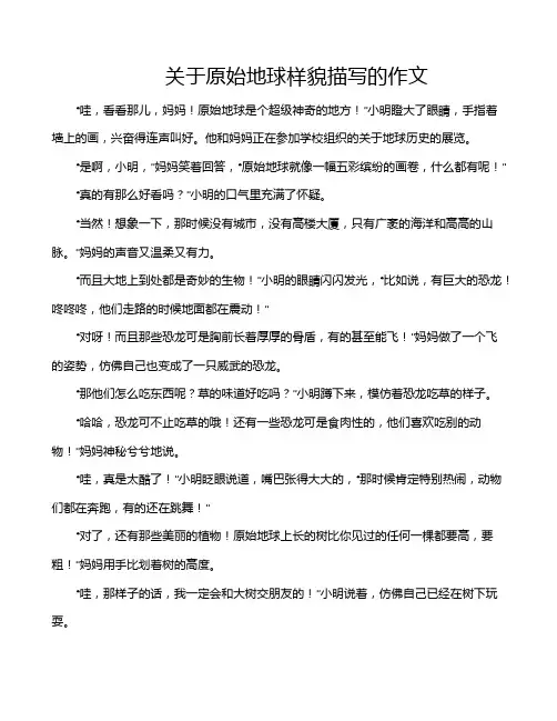 关于原始地球样貌描写的作文