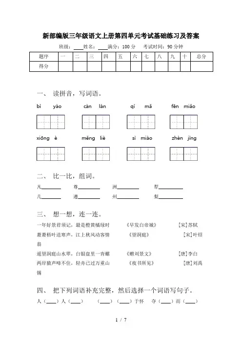 新部编版三年级语文上册第四单元考试基础练习及答案