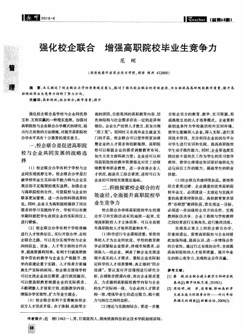 强化校企联合 增强高职院校毕业生竞争力