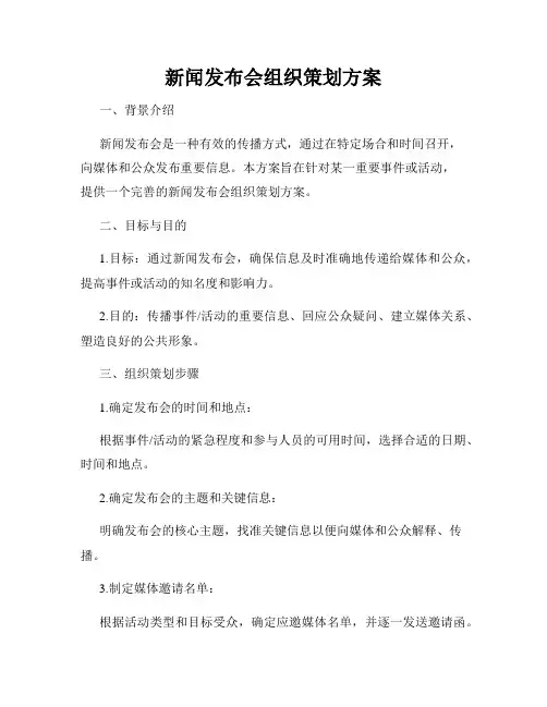 新闻发布会组织策划方案