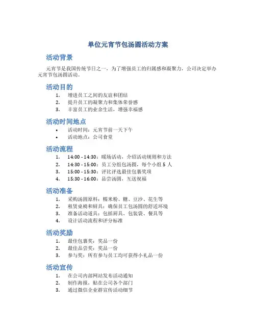 单位元宵节包汤圆活动方案