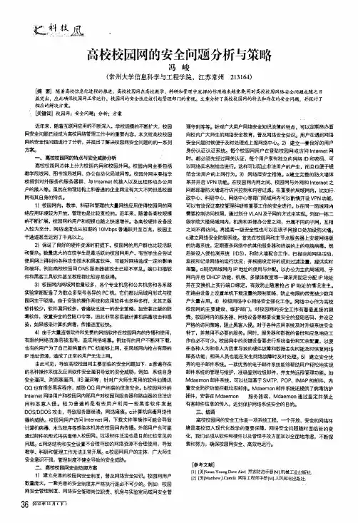 高校校园网的安全问题分析与策略