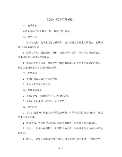 人教新课标三年级数学上册教案：数学广角-集合