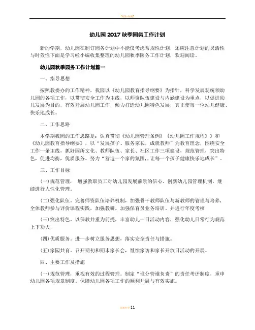 幼儿园2017秋季园务工作计划