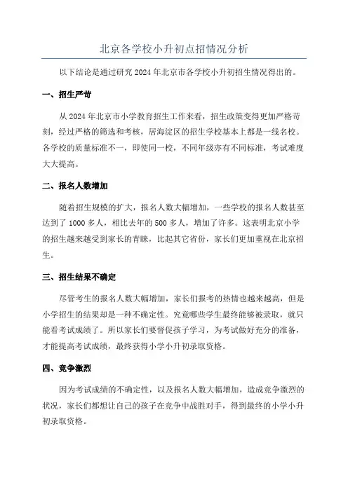北京各学校小升初点招情况分析