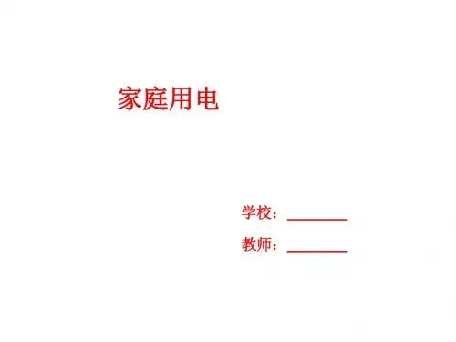 人教版九年级19.1家庭电路课件 (共24张PPT)