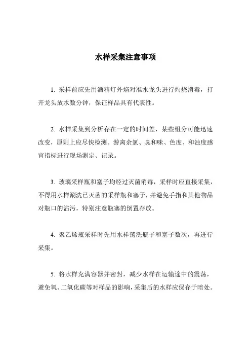 水样采集注意事项