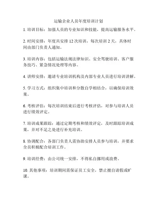 运输企业人员年度培训计划