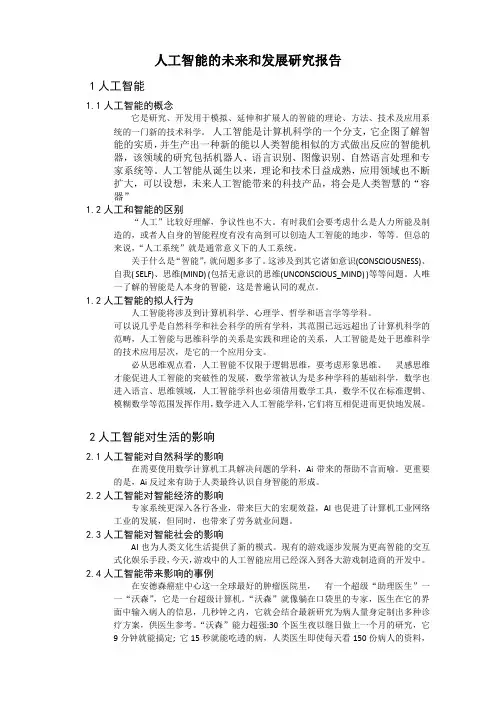 人工智能的未来和发展研究报告