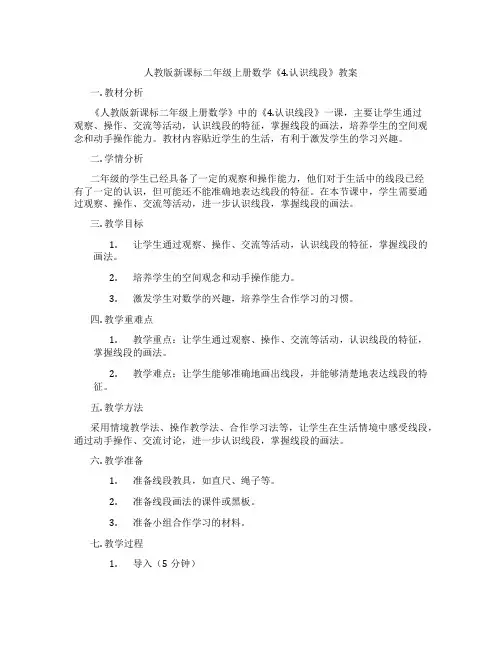 人教版新课标二年级上册数学《4.认识线段》教案