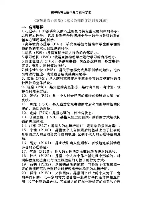 高等教育心理学复习题与答案