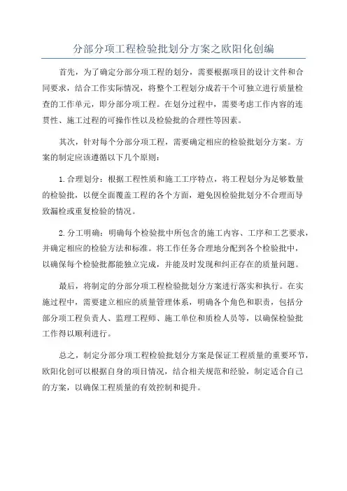 分部分项工程检验批划分方案之欧阳化创编
