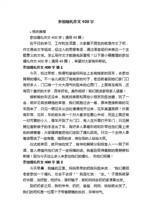 参加婚礼作文400字