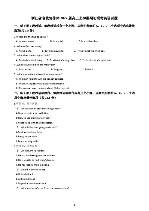 浙江省名校协作体2022届高三上学期期初联考英语试题