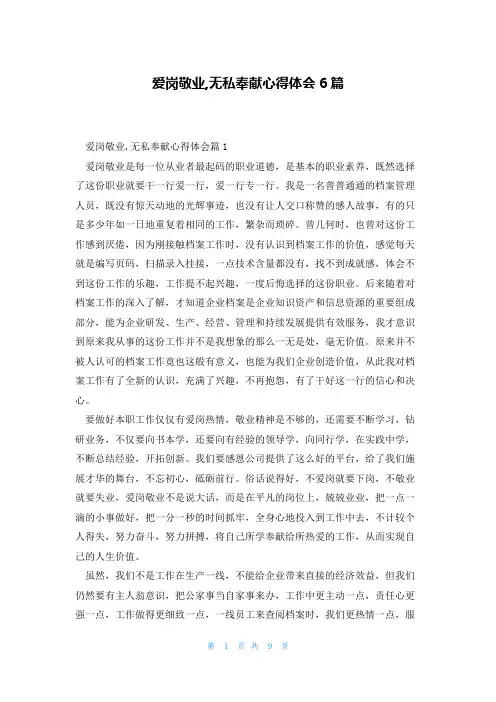 爱岗敬业,无私奉献心得体会6篇