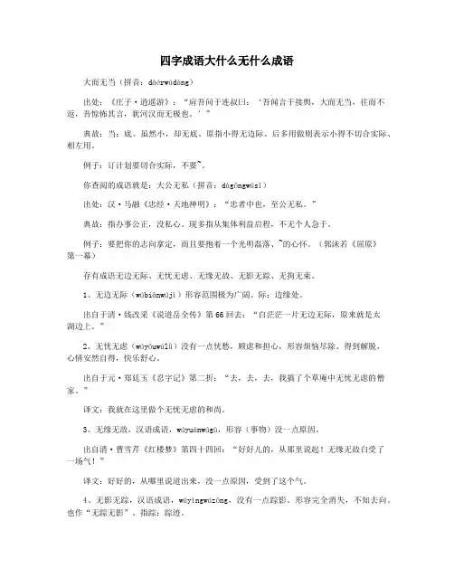 四字成语大什么无什么成语