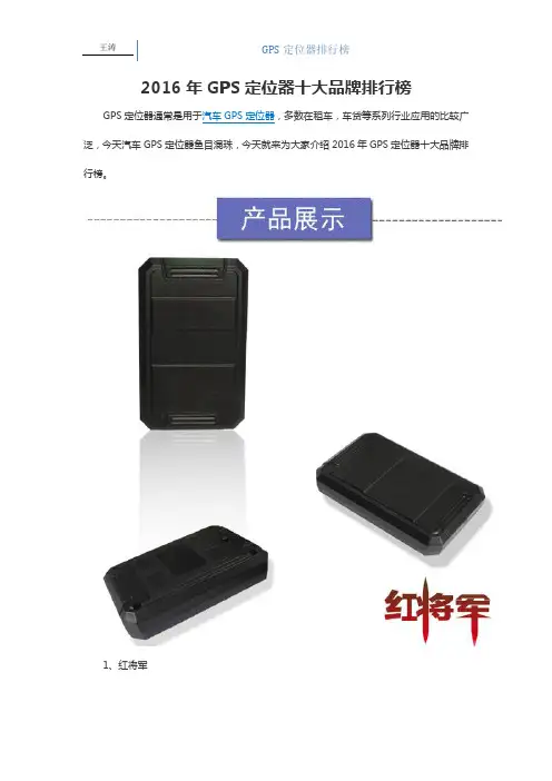 2016年GPS定位器十大品牌排行榜