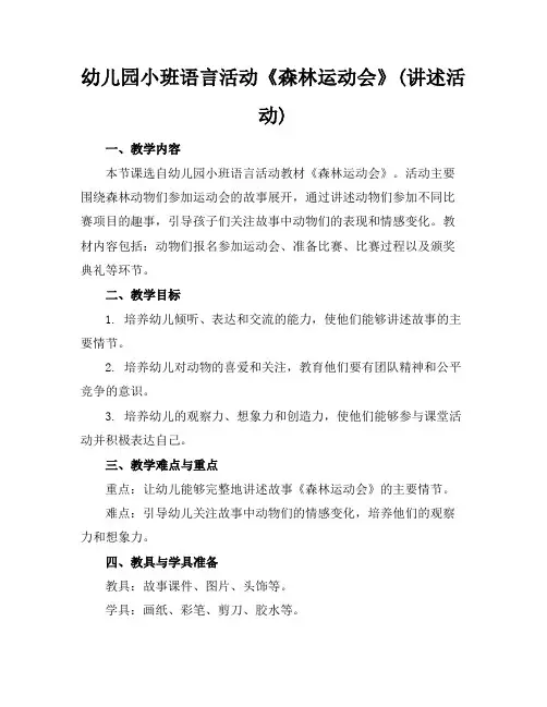 幼儿园小班语言活动《森林运动会》(讲述活动)