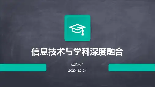 信息技术与学科深度融合