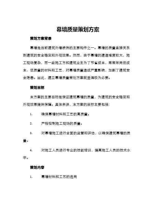 幕墙质量策划方案