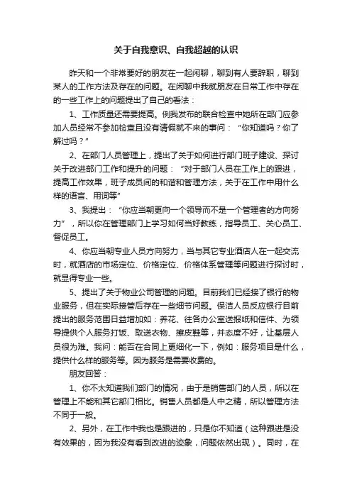 关于自我意识、自我超越的认识