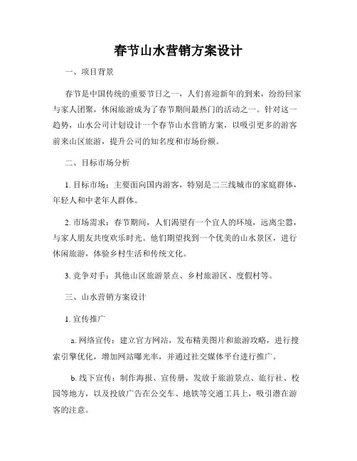 春节山水营销方案设计