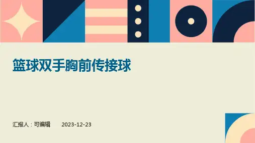 篮球双手胸前传接球ppt