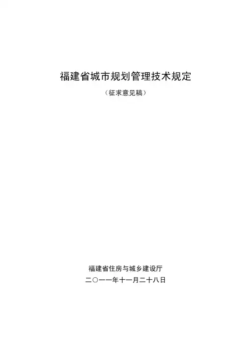 福建省城市规划管理技术规定