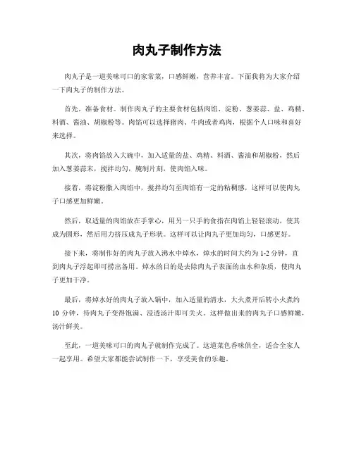 肉丸子制作方法