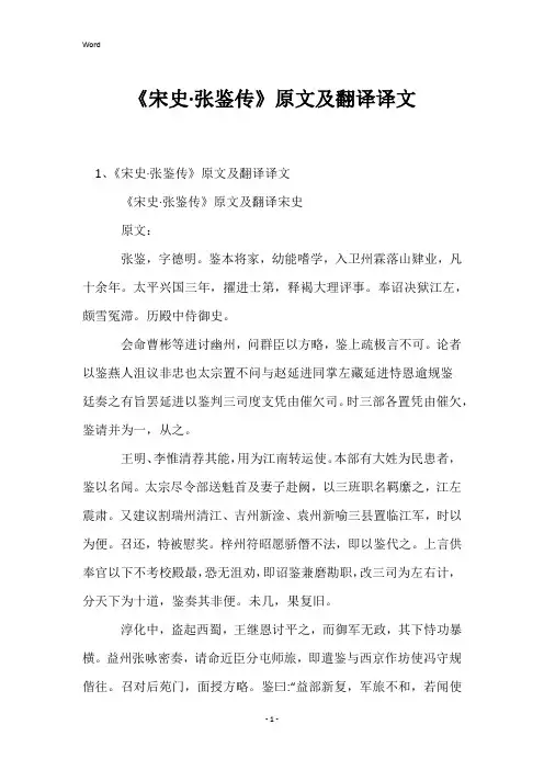 《宋史·张鉴传》原文及翻译译文