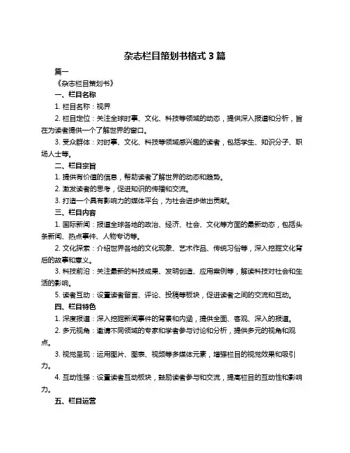 杂志栏目策划书格式3篇