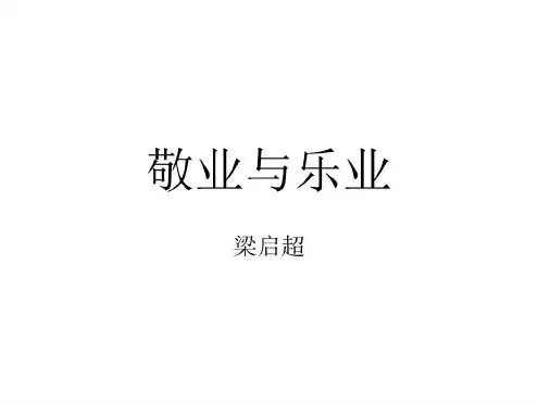 九年级语文敬业与乐业4